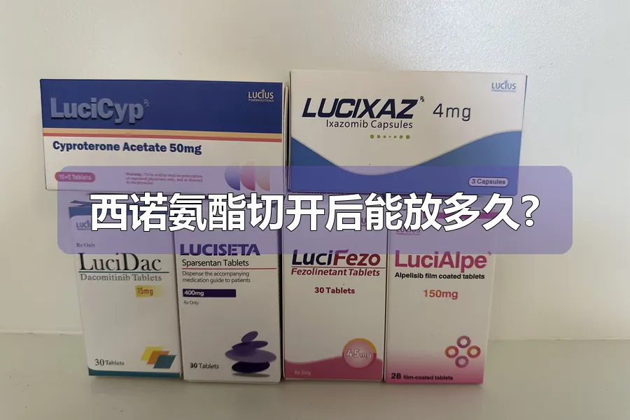 西诺氨酯切开后能放多久?
