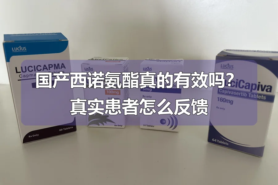 国产西诺氨酯真的有效吗？真实患者怎么反馈