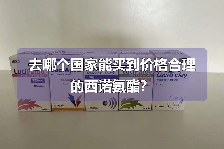 去哪个国家能买到价格合理的西诺氨酯?