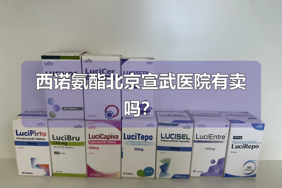 西诺氨酯北京宣武医院有卖吗?