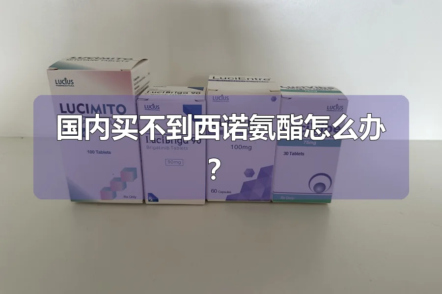 国内买不到西诺氨酯怎么办?